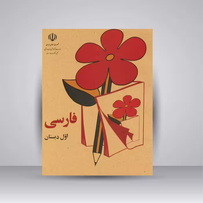 کتاب فارسی اول دبستان (وزیری)