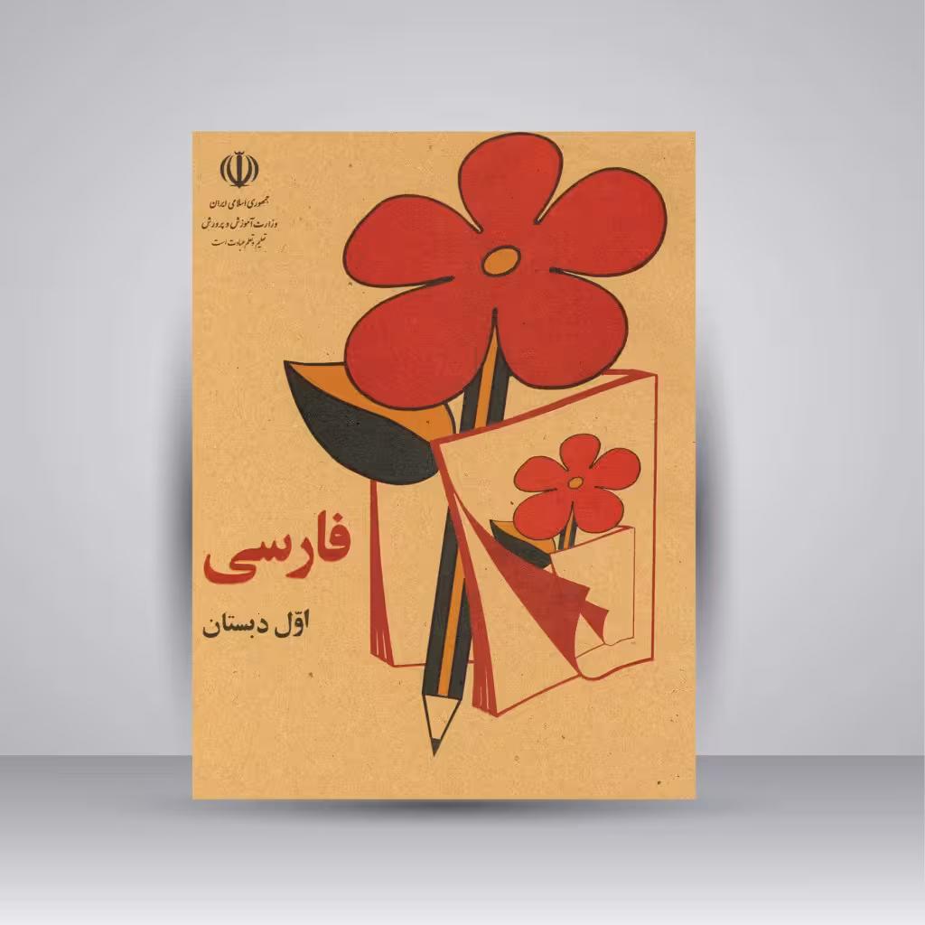 کتاب فارسی اول دبستان (وزیری)