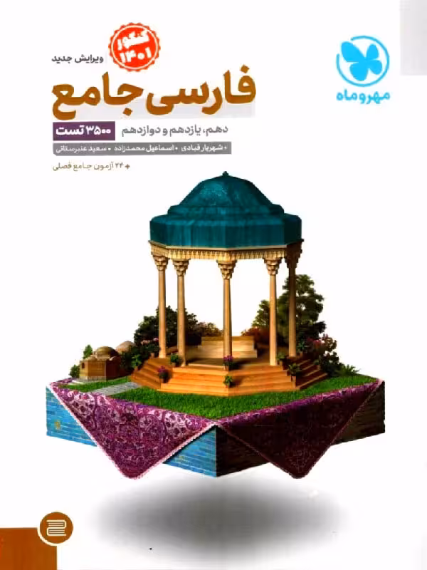 مهروماه فارسی جامع کنکور (مشترک تمامی رشته ها)