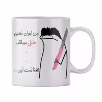 خرید ماگ-لیوان  شخصی جلیل