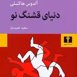 کتاب دنیای قشنگ نو اثری از آلدوس هاکسلی