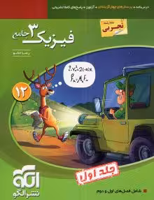 فیزیک3جامع دوازدهم تجربی نشرالگو(جلد اول) درسنامه و تست
