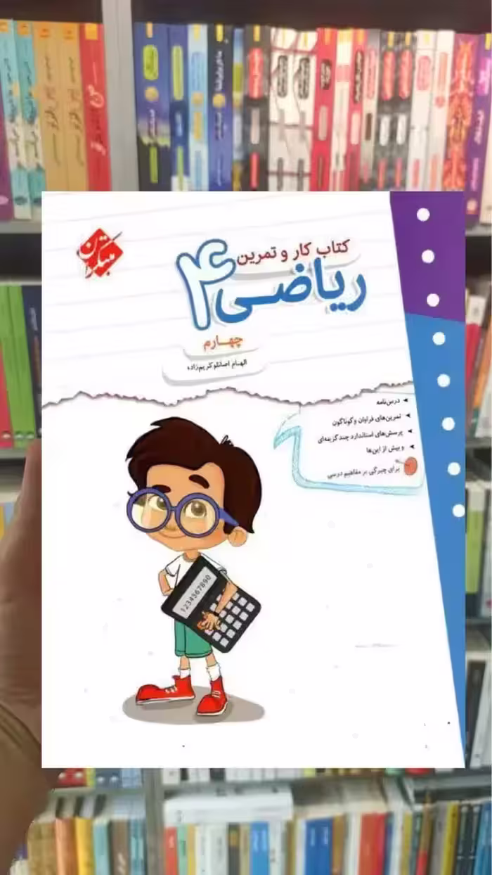 کتاب کار و تمرین ریاضی چهارم مبتکران