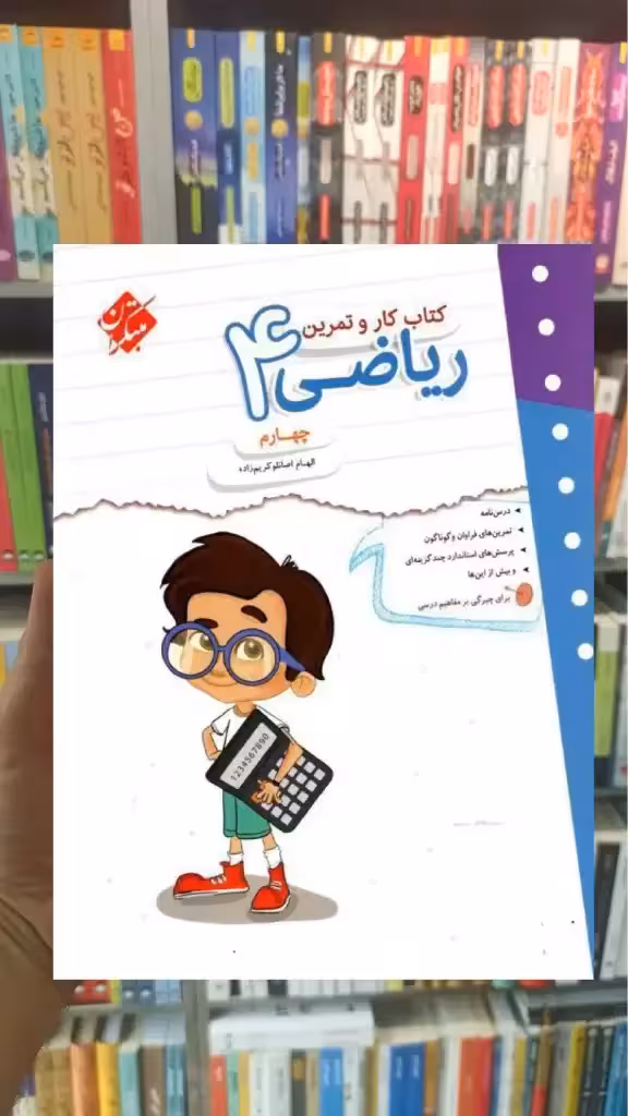 کتاب کار و تمرین ریاضی چهارم مبتکران