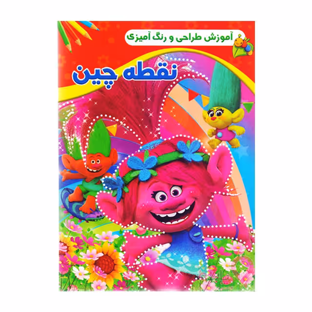 کتاب آموزش طراحی و رنگ آمیزی مدل نقطه چین