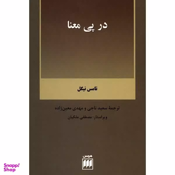 کتاب در پی معنا اثر تامس نیگل انتشارات هرمس