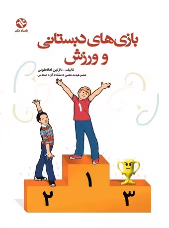 بازی های دبستانی و ورزش
