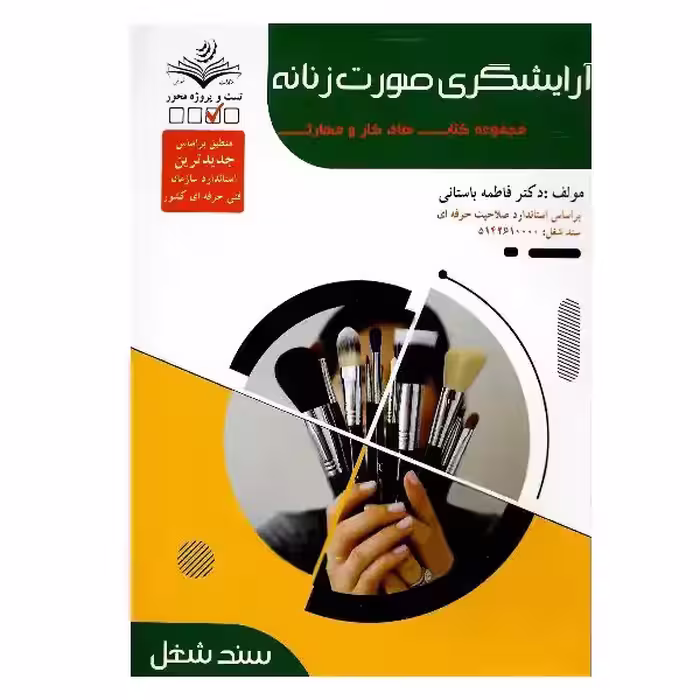 کتاب آرایشگری صورت زنانه اثر فاطمه باستانی