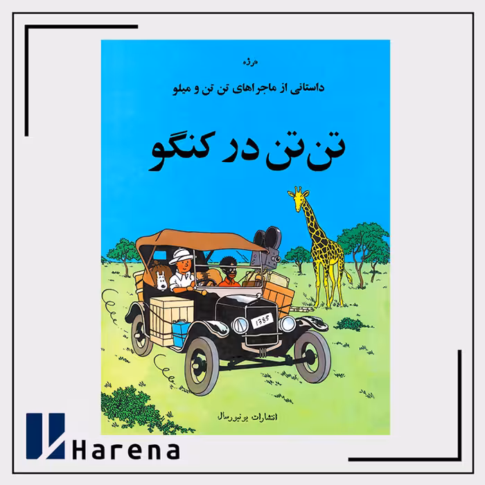 2- تن تن در کنگو