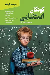 کتاب کودکان استثنایی مقدمه ای بر آموزش ویژه اثر هیوارد و هکاران و با ترجمه کاکاوند و همکاران، انتشارات ویرایش