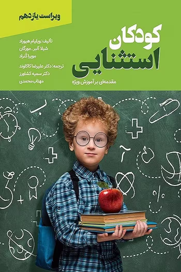 کتاب کودکان استثنایی مقدمه ای بر آموزش ویژه اثر هیوارد و هکاران و با ترجمه کاکاوند و همکاران، انتشارات ویرایش