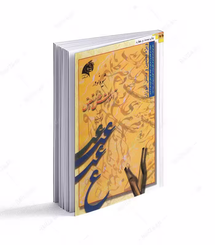 کتاب شیوه نو در آموزش خط نستعلیق