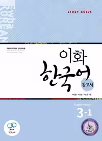 کتاب کره ای معلم ایهوا Ewha Korean 3-1 Guide با نسخه انگلیسی