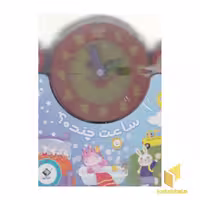 کتاب ساعت چنده؟ اثر نگار ذوالفقاریان نشر جابیرو