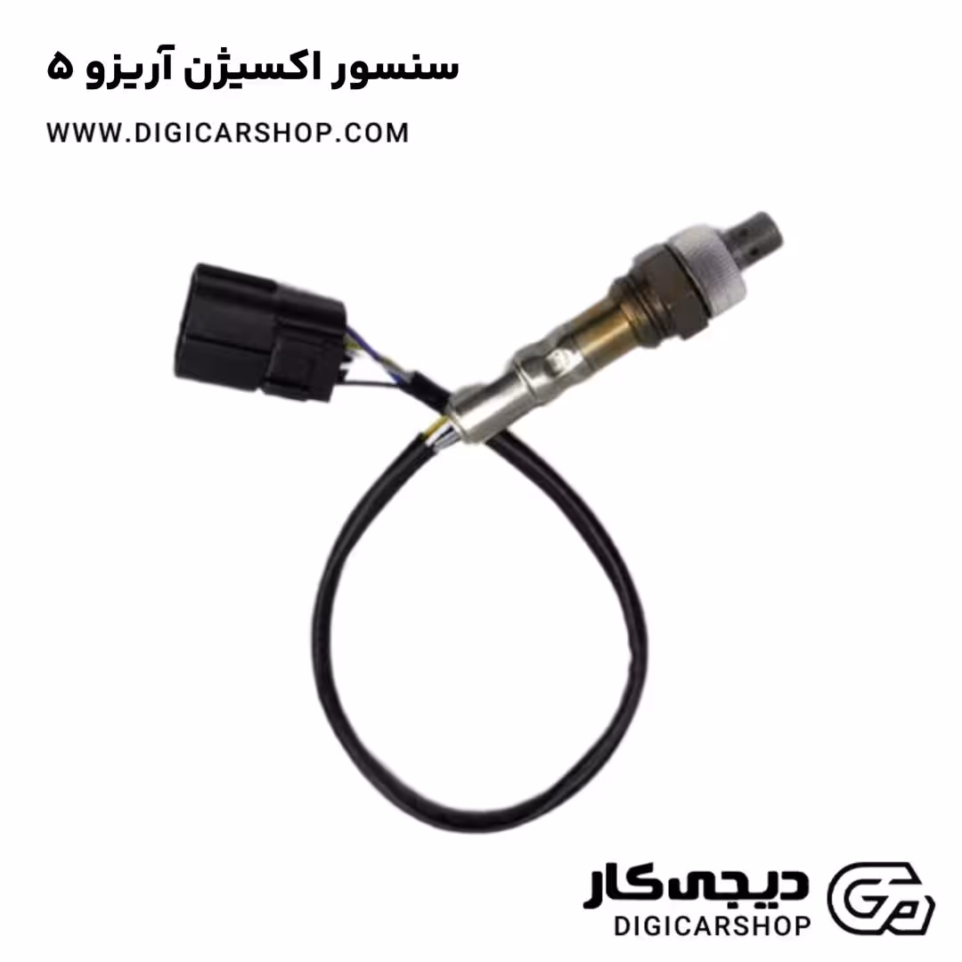 سنسور اکسیژن آریزو 5