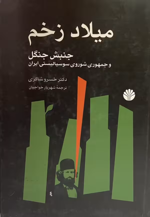 کتاب میلاد زخم جنبش جنگل