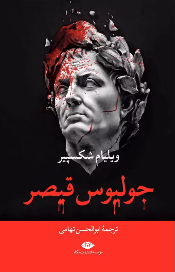 جولیوس قیصر – ویلیام شکسپیر