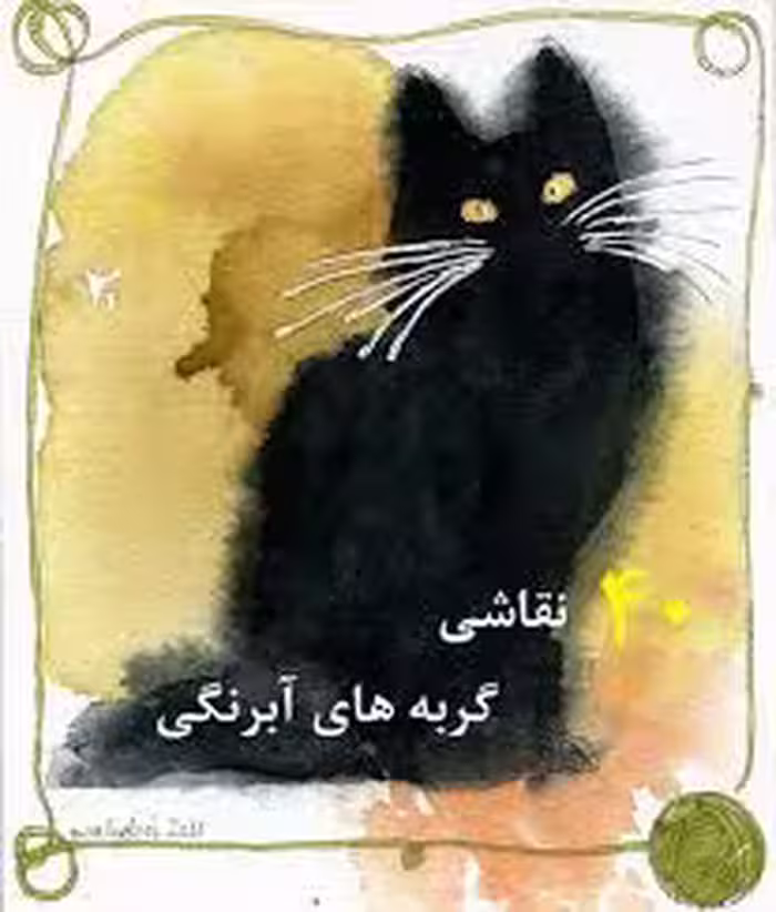 40 طرح آبرنگی از گربه ها