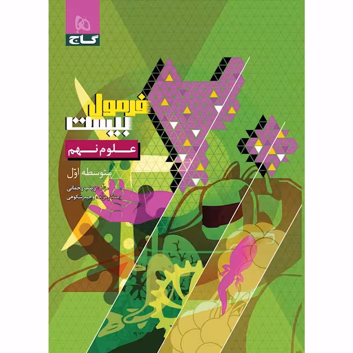 فرمول بیست علوم پایه نهم انتشارات گاج چاپ 1403