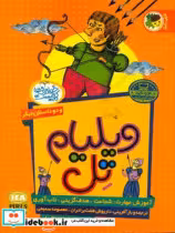 کتاب ویلیام تل و دو داستان دیگر