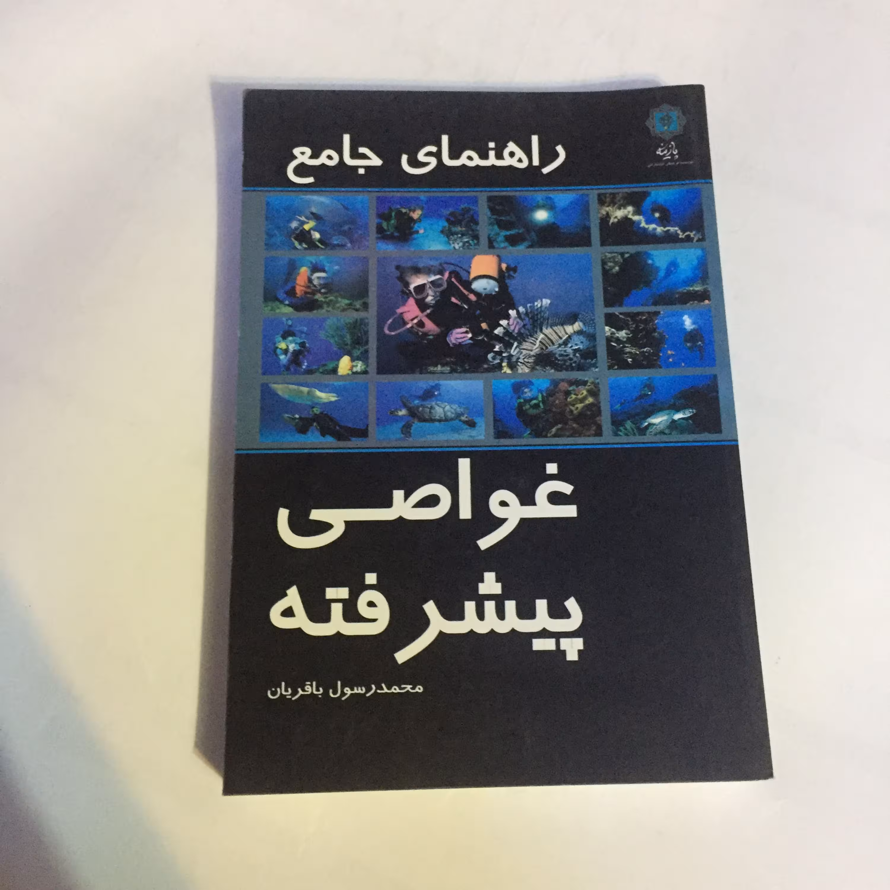کتاب راهنمای جامع غواصی پیشرفته