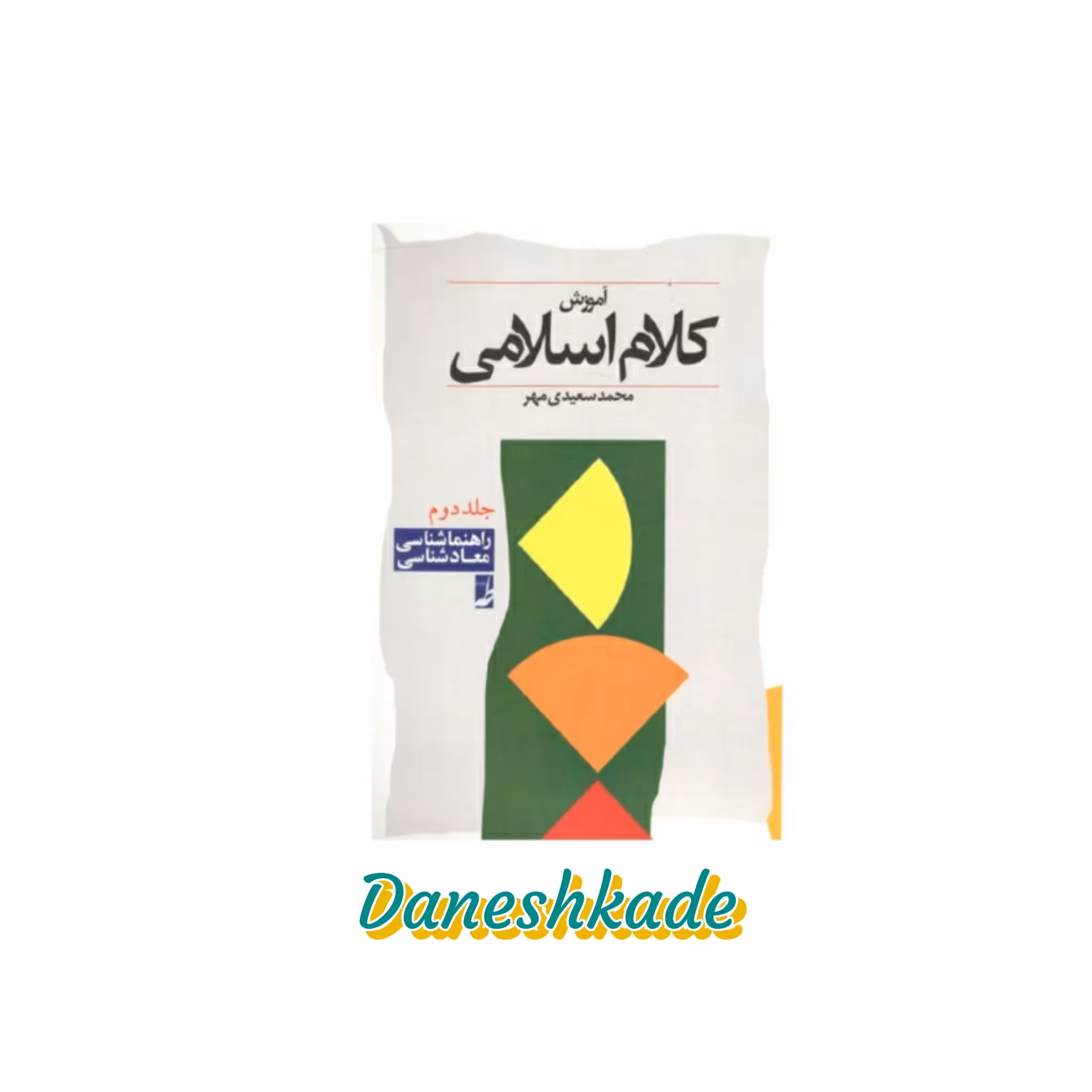 آموزش کلام اسلامی (جلد2)