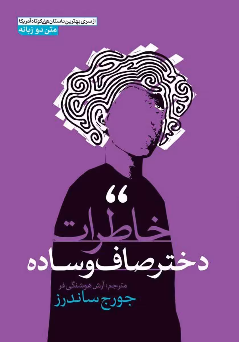 کتاب خاطرات دختر صاف و ساده (دو زبانه)