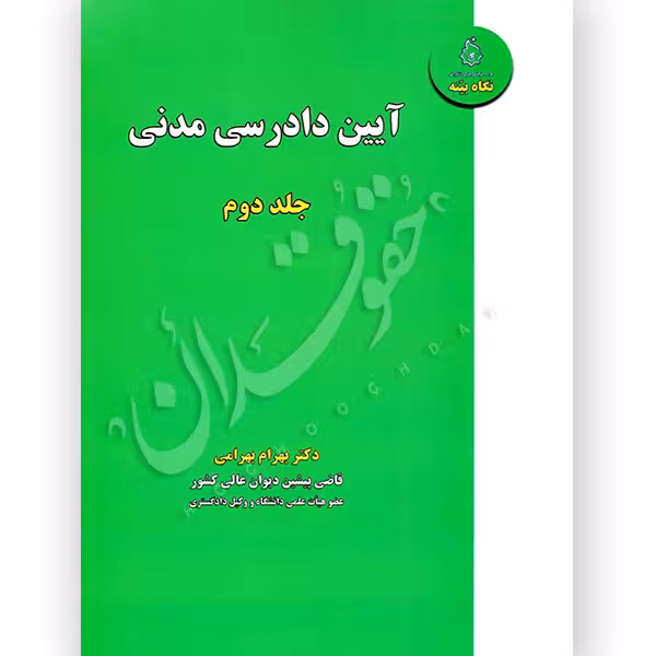 آیین دادرسی مدنی (جلد دوم) | دکتر بهرامی