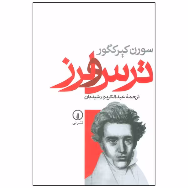 کتاب ترس و لرز اثر سورن کیرکگور نشر نی