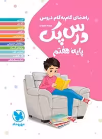 راهنمای گام به گام دروس هفتم درس پک مهروماه