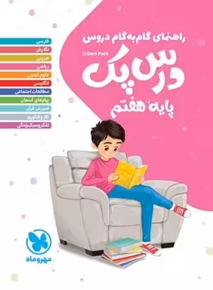 راهنمای گام به گام دروس هفتم درس پک مهروماه