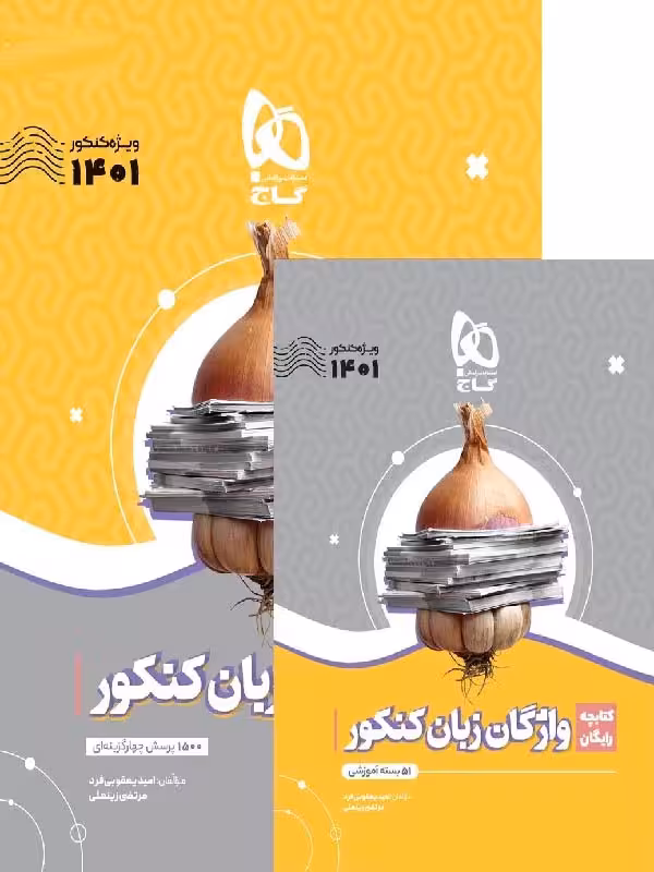 سیر تا پیاز واژگان زبان انگلیسی جامع کنکور (مشترک تمامی رشته ها) گاج