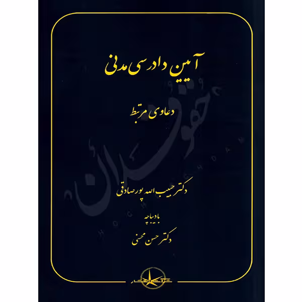 آیین دادرسی مدنی (دعاوی مرتبط) | دکتر پورصادقی