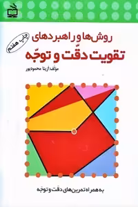 روش ها و راهبردهای دقت و توجه آزیتا محمود پور انتشارات مدرسه