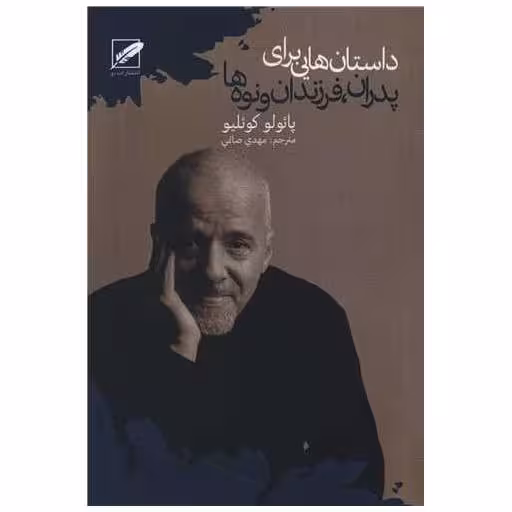 کتاب داستان هایی برای پدران فرزندان و نوه ها اثر پائولو کوئلیو