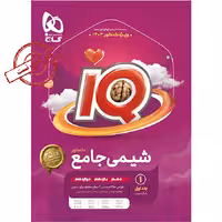 شیمی جامع آی کیو گاج جلد اول