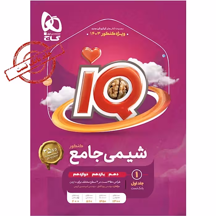 شیمی جامع آی کیو گاج جلد اول