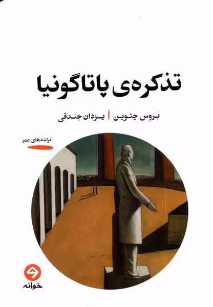 کتاب تذکره پاتاگونیا خوانه اثر بروس چتوین