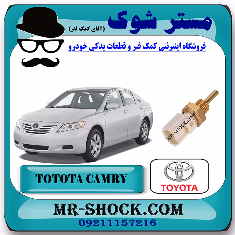 فشنگی آب تویوتا کمری 2007-2010 برند اصلی تویوتا جنیون با تضمین اصالت