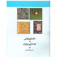 راهنمای نقاشی و کتاب آرایی در ایران