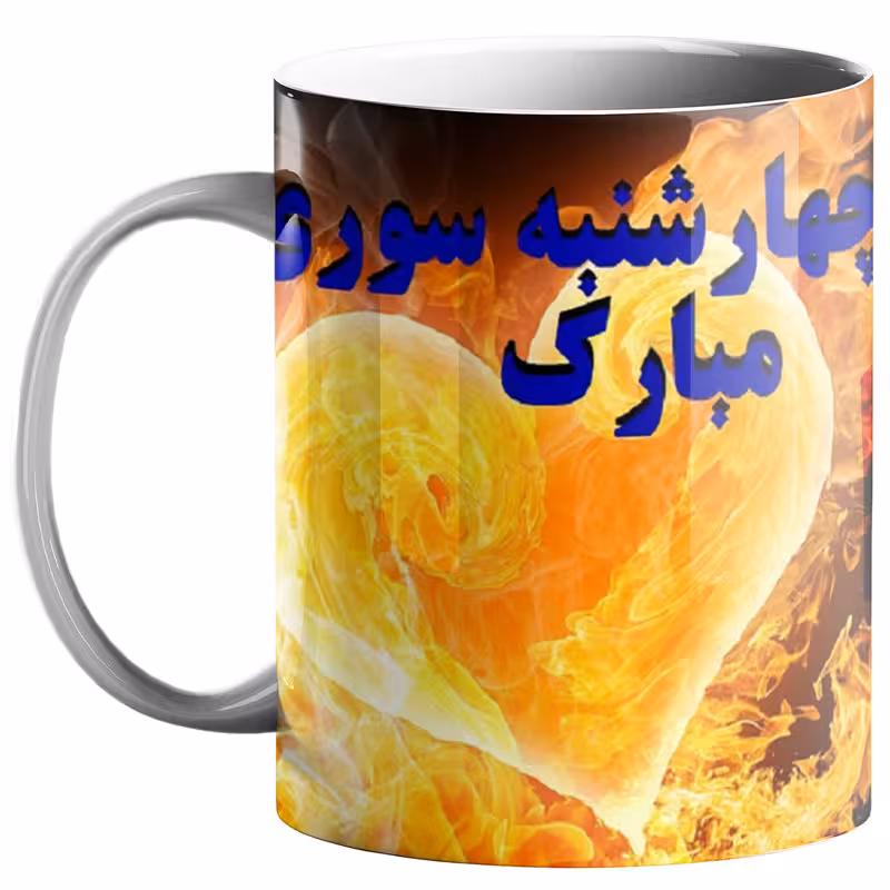 خرید ماگ-لیوان چهارشنبه سوری کد 110
