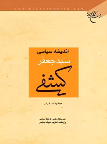 اندیشه سیاسی سید جعفر كشفی