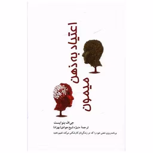کتاب اعتیاد به ذهن میمون اثر جی اف بنوایست
