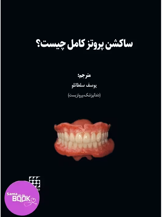 ساکشن پروتز کامل چیست؟