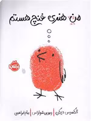 کتاب من هنری فنچ هستم پرتقال36147