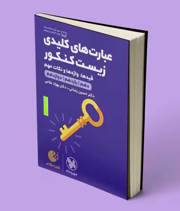 عبارت های کلیدی زیست کنکور لقمه طلایی مهروماه