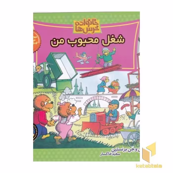 کتاب خانواده خرس ها (70) شغل محبوب من اثر استن و جن برنستین نشر موزون