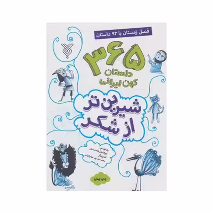 کتاب شیرین تر از شکر 4 : 365 داستان کهن ایرانی (فصل زمستان)