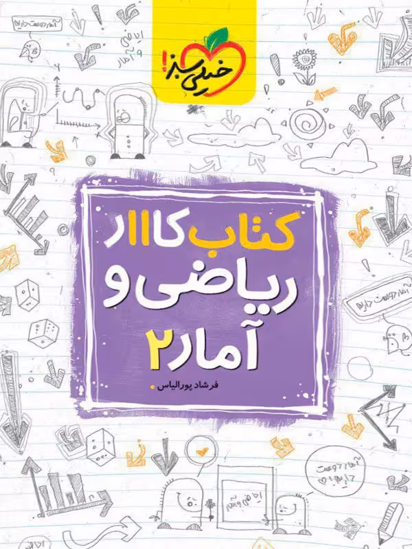 کار ریاضی و آمار یازدهم (رشته انسانی) خیلی سبز