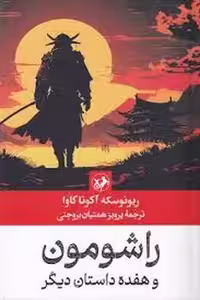 راشومون و هفده داستان دیگر | مرکز فرهنگی آبی